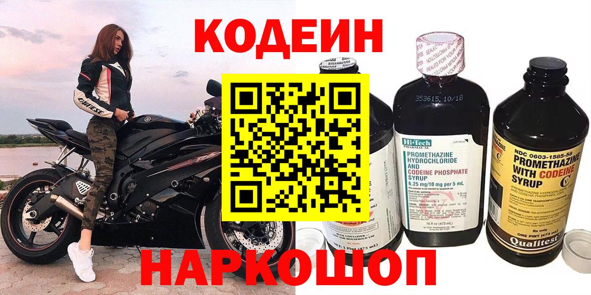 Codein Purple Drank  Codein напиток Lean (лин)  Бахчисарай  цена   Вход с VPN 